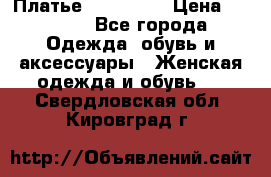 Платье miu - miu › Цена ­ 1 200 - Все города Одежда, обувь и аксессуары » Женская одежда и обувь   . Свердловская обл.,Кировград г.